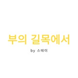 부의길목에서