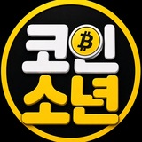 코인소년의 크립토 이야기 🙋‍♂️🦅