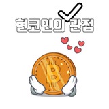 현코인의 coin news 트레이딩