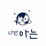 나만아는 공지방
