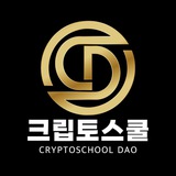 크립토스쿨 다오🦅