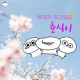 부자가 되고싶은 춘식이