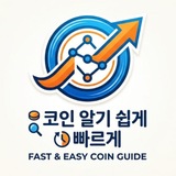 코인 알기쉽게 빠르게