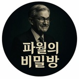 파월의 비밀방