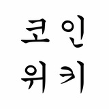 코인위키